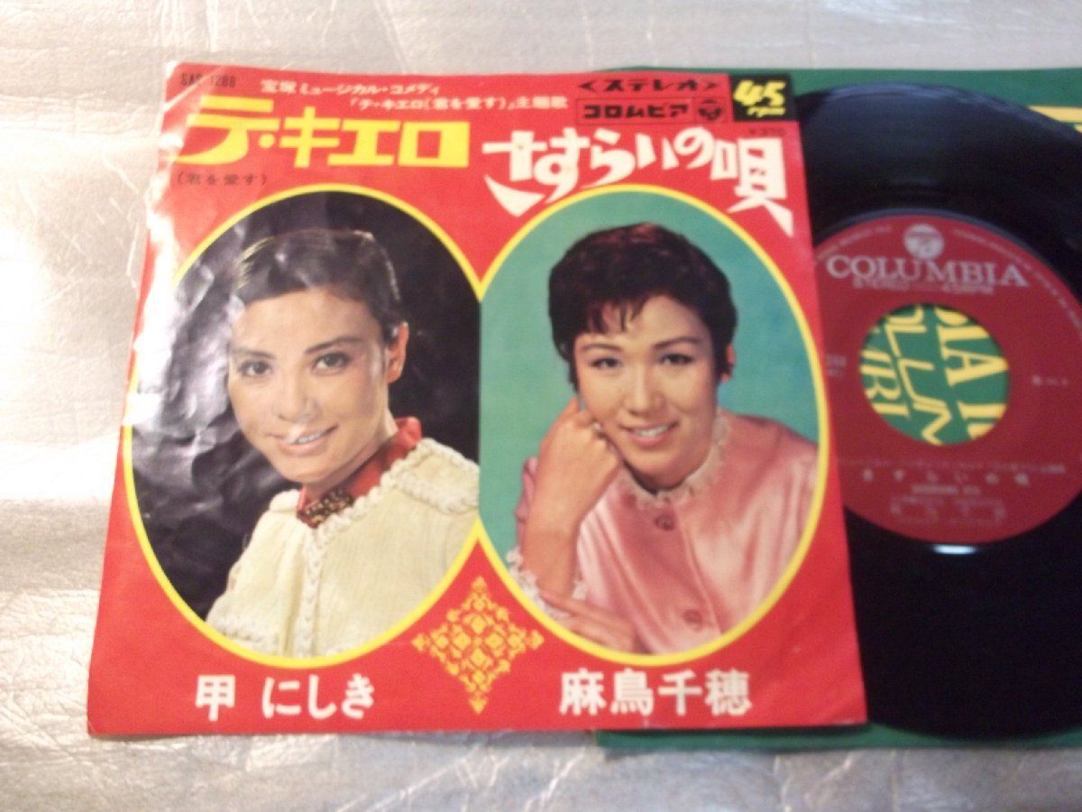 【シングル】「甲にしき/テ・キエロ、麻鳥千穂/さすらいの唄」コロムビア拍卖