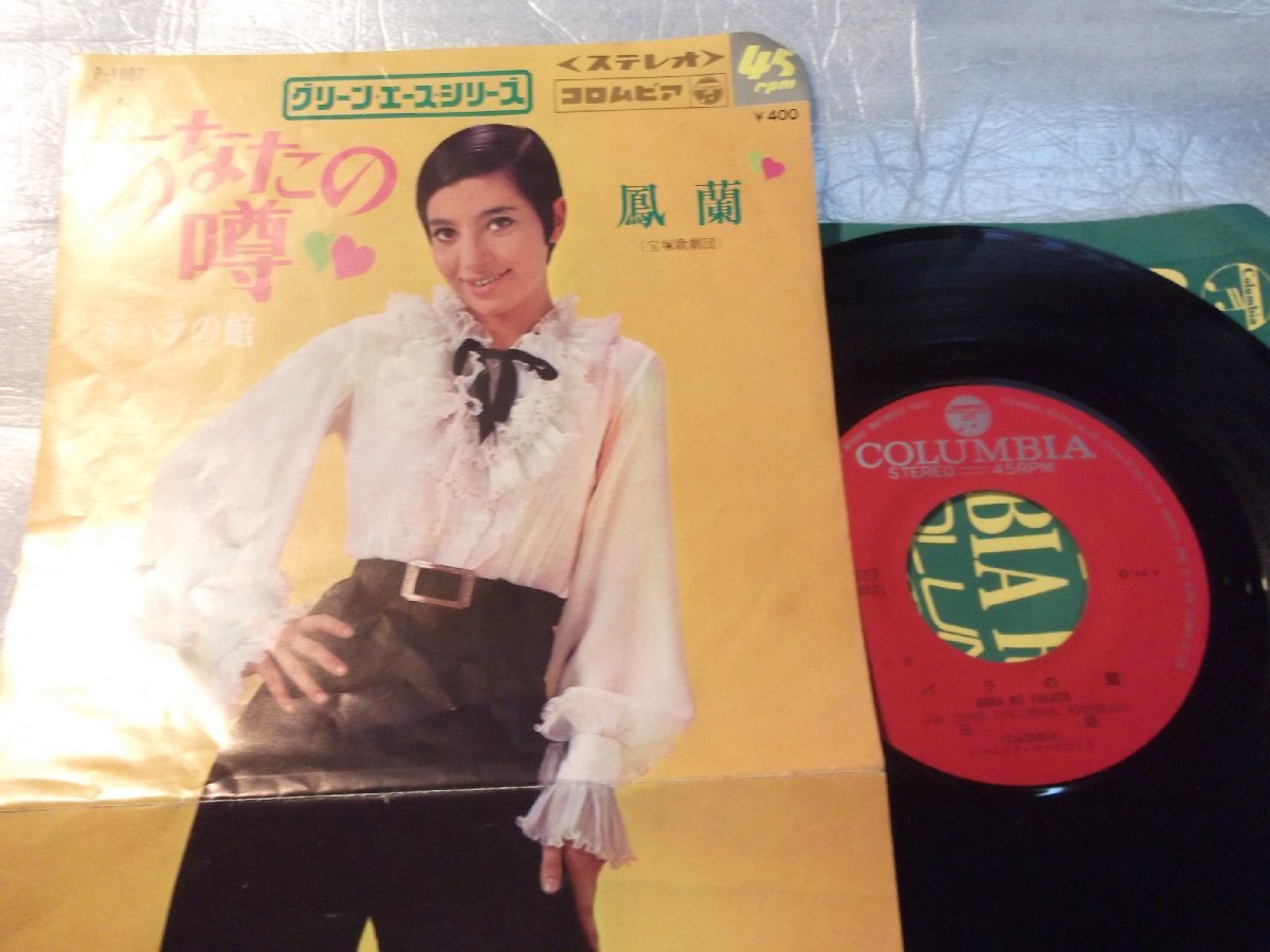 【シングル】「鳳蘭/あなたの噂」コロムビア拍卖