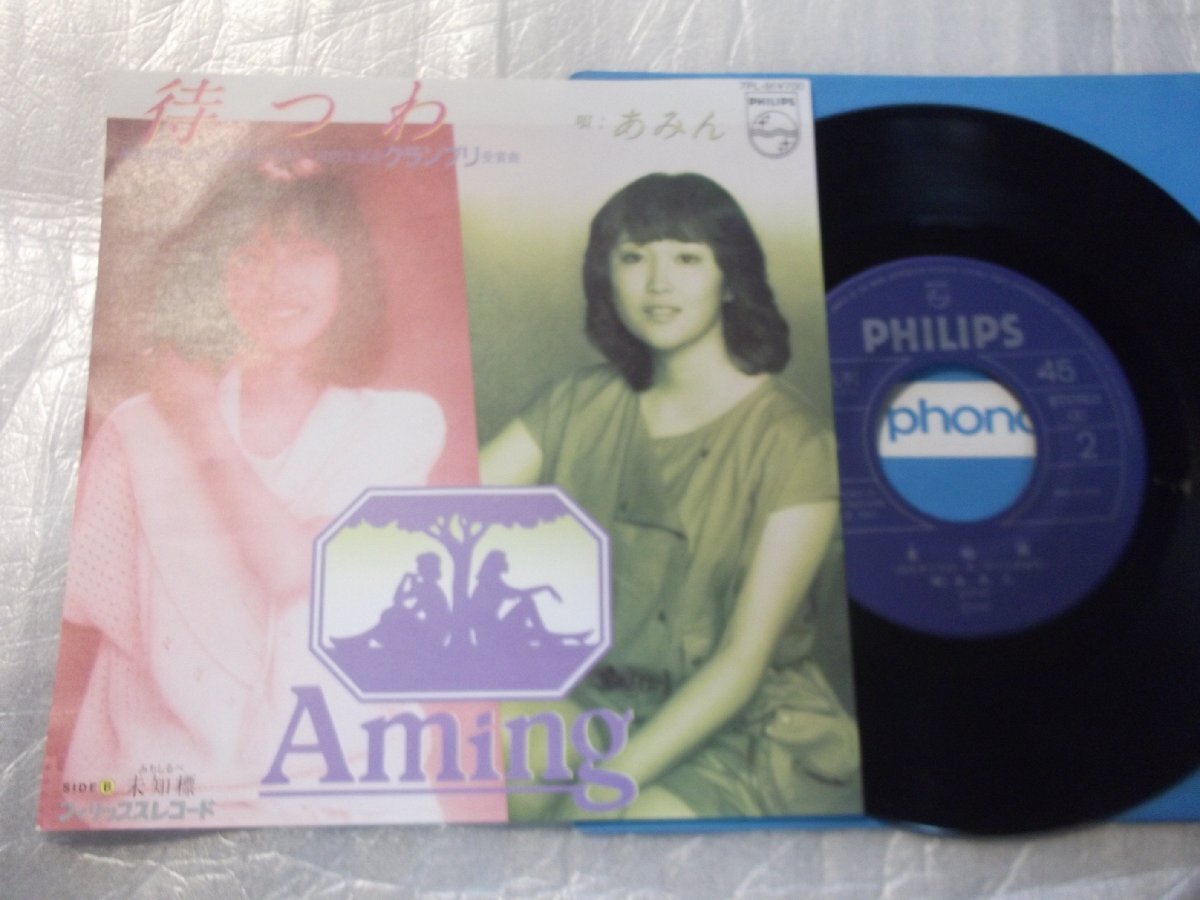 【シングル】「あみん/待つわ」フォノグラム拍卖