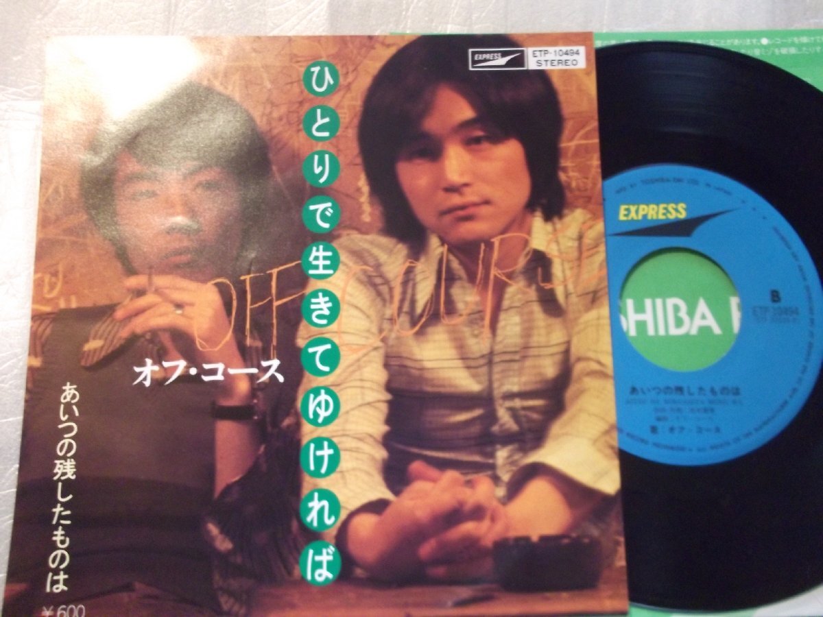 【シングル】「オフ・コース/ひとりで生きてゆけば」東芝拍卖
