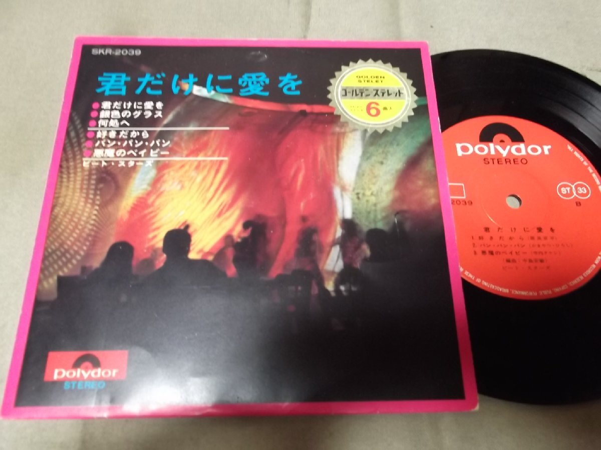 【コンパクト盤】「ビート・スターズ/君だけに愛を他」グラモフォン拍卖