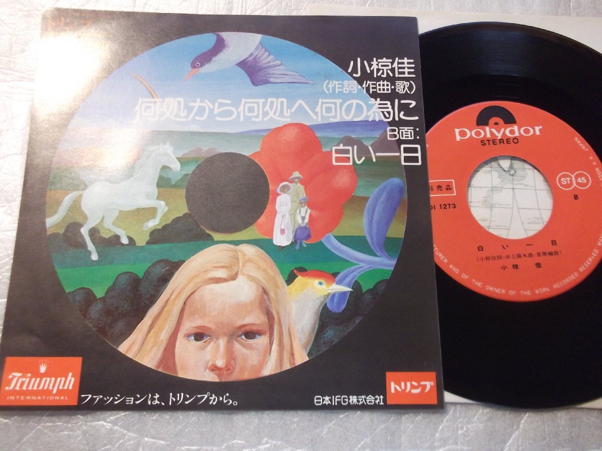 【シングル】「小椋佳/何処から何処へ何の為に」PR盤拍卖