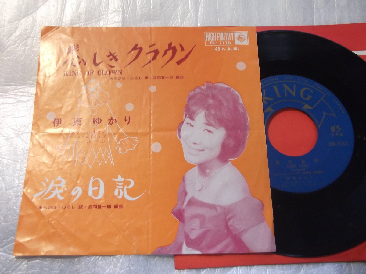 【シングル】「伊東ゆかり/悲しきクラウン」キング拍卖