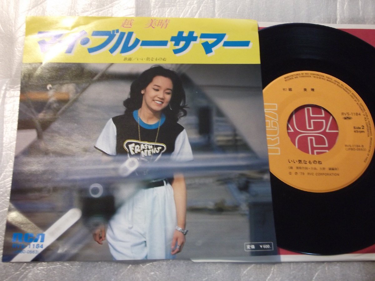 【シングル】「越美晴/マイ・ブルーサマー」RVC拍卖