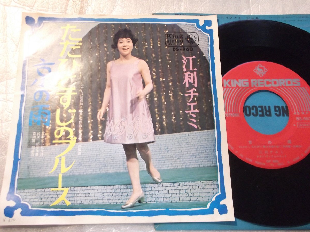 【シングル】「江利チエミ/ただひとすじのブルース」キング拍卖