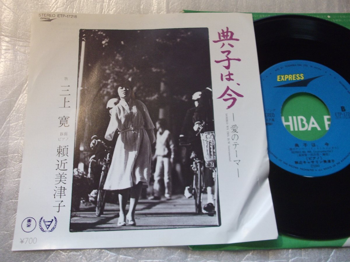 【シングル】「三上寛/典子は、今 -愛のテーマ-」東芝拍卖