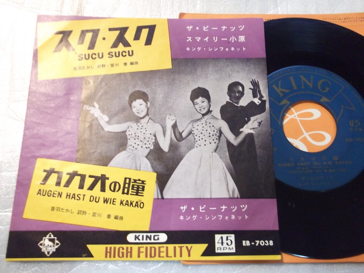 【シングル】「ザ・ピーナッツ/スク・スク」キング拍卖