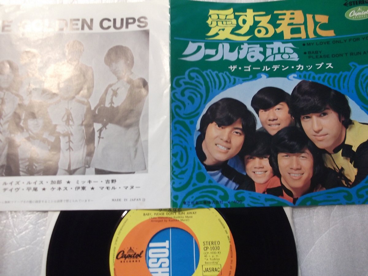 【シングル】「ゴールデン・カップス/愛する君に」東芝拍卖