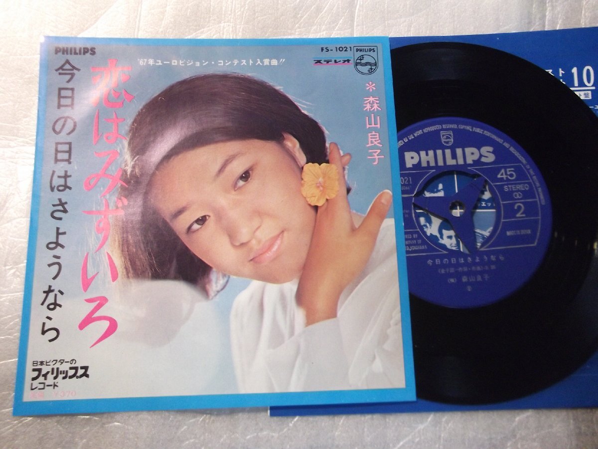 【シングル】「森山良子/恋はみずいろ」ビクター拍卖