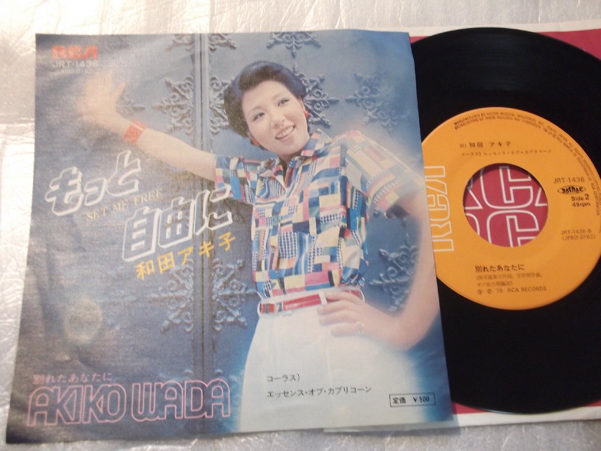 【シングル】「和田アキ子/もっと自由に」ビクター拍卖