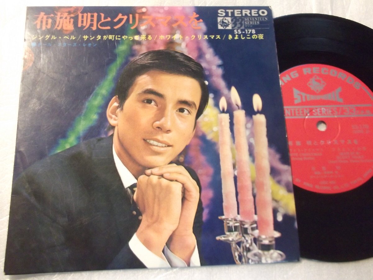 【コンパクト盤】「布施明とクリスマスを」キング拍卖