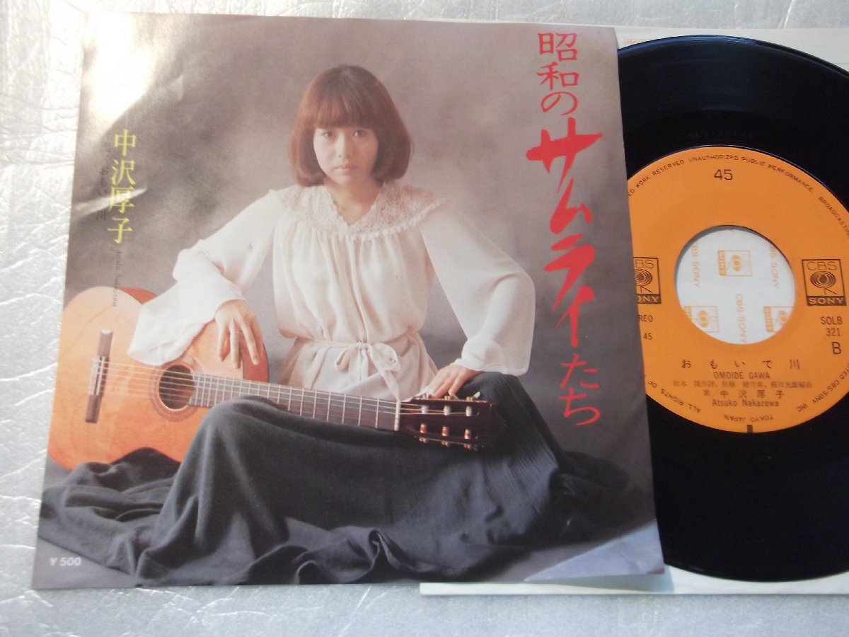 【シングル】「中沢厚子/昭和のサムライたち」ソニー拍卖