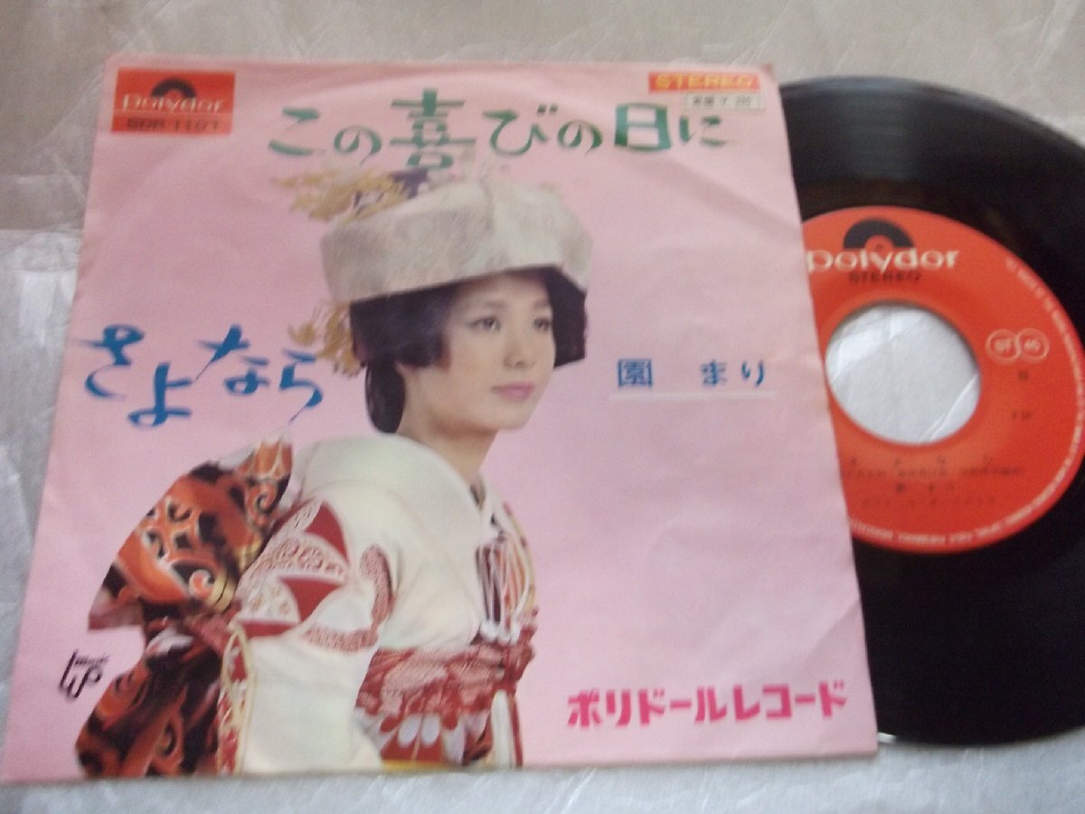 【シングル】「園まり/この喜びの日に」グラモフォン拍卖