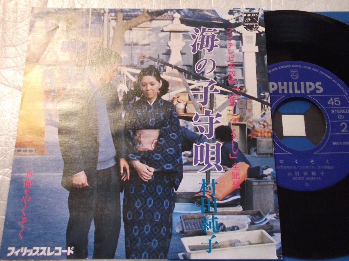 【シングル】「村田純子/海の子守歌」フォノグラム拍卖