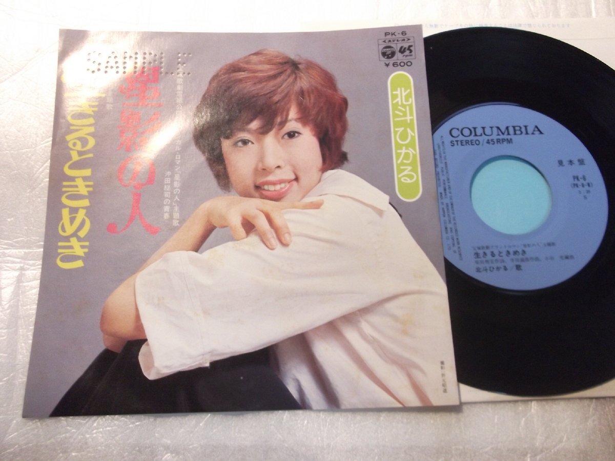 【シングル】「北斗ひかる/宝塚 星影の人」コロムビア拍卖