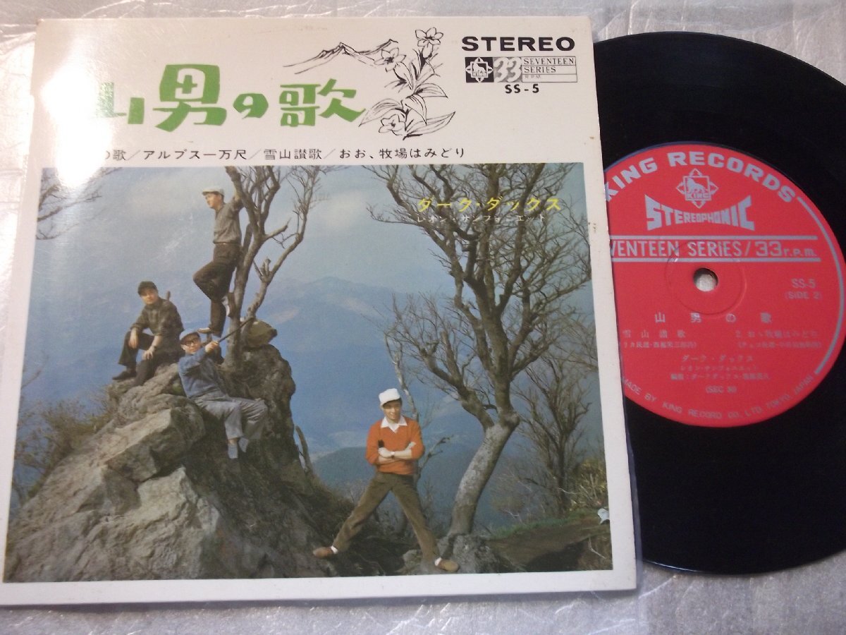 【コンパクト盤】「ダーク・ダックス/山男の歌他」キング拍卖