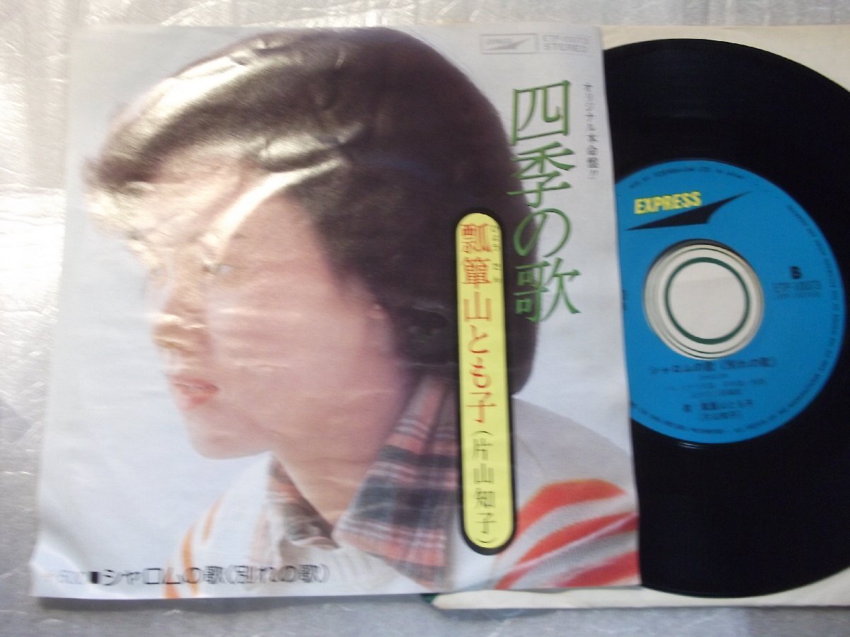 【シングル】「瓢箪山とも子/四季の歌」東芝拍卖