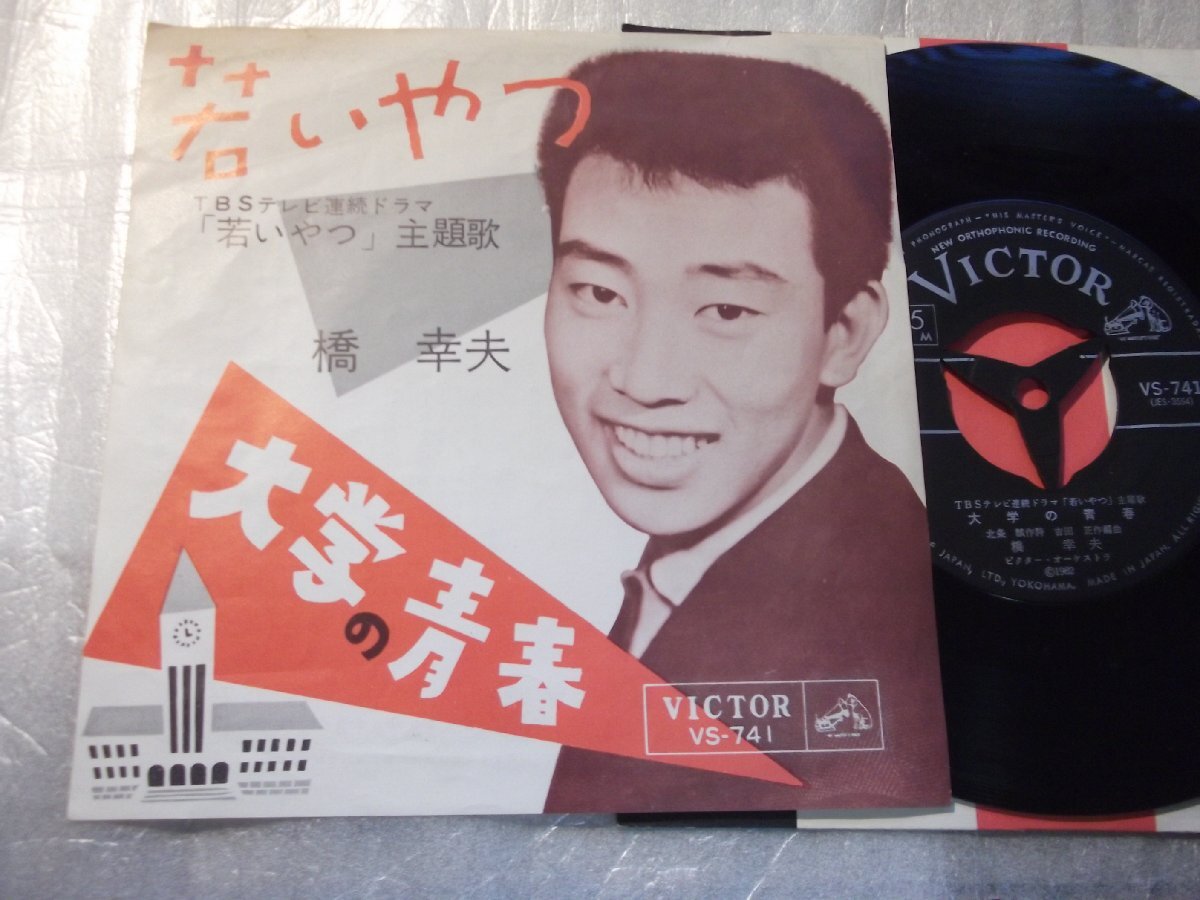 【シングル】「橋幸夫/若いやつ」ビクター拍卖