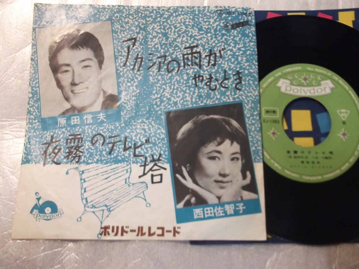 【シングル】「西田佐智子/アカシヤの雨がやむとき」グラモフォン拍卖