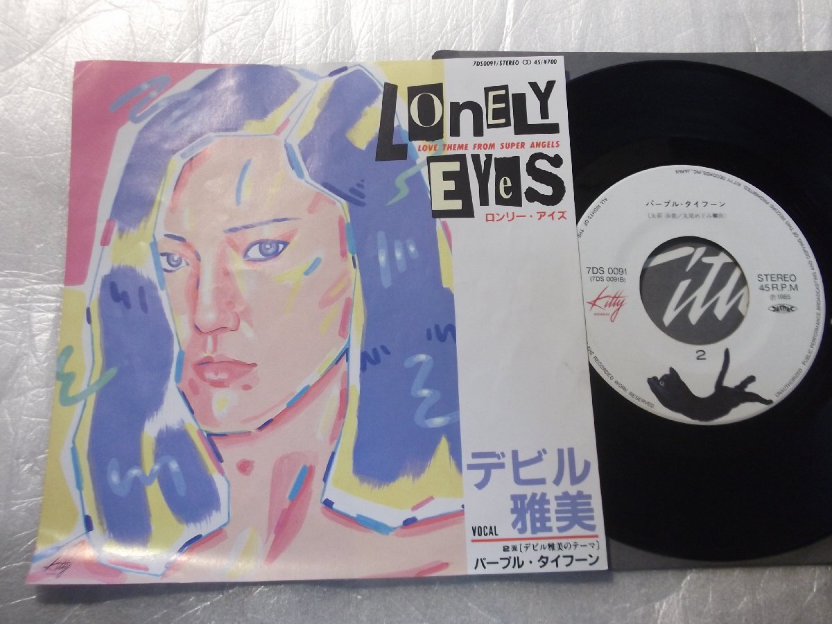 【シングル】「デビル雅美/ロンリー・アイズ」キティ拍卖