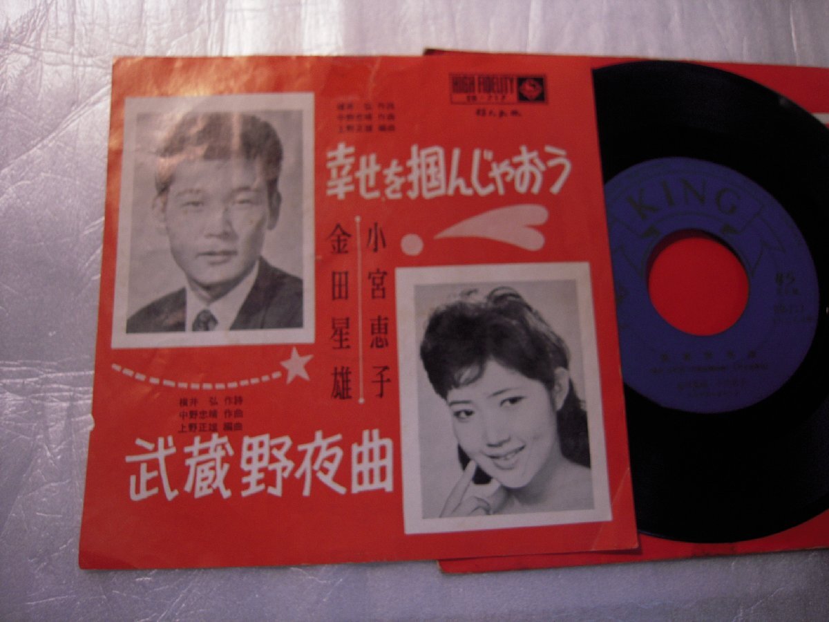 【シングル】「金田星雄、小宮恵子/幸せを掴んじゃおう」キング拍卖