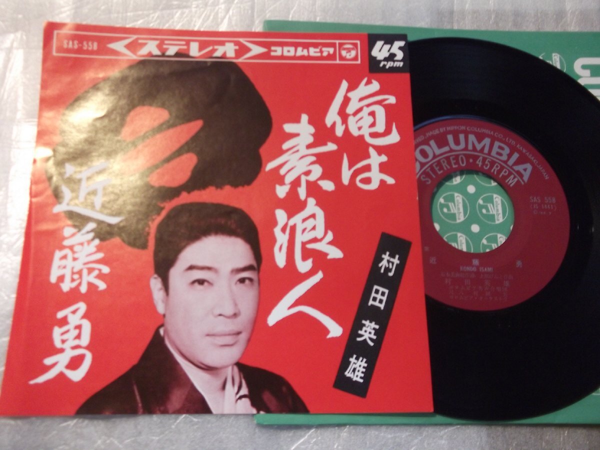 【シングル】「村田英雄/俺は素浪人」コロムビア拍卖