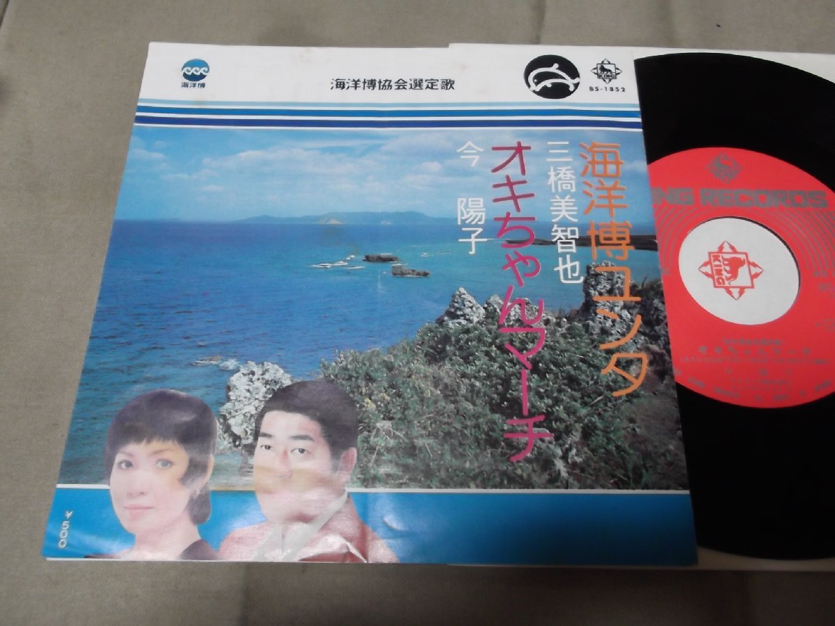 【シングル】「三橋美智也/海洋博ユンタ、今陽子/オキちゃんマーチ」キング拍卖