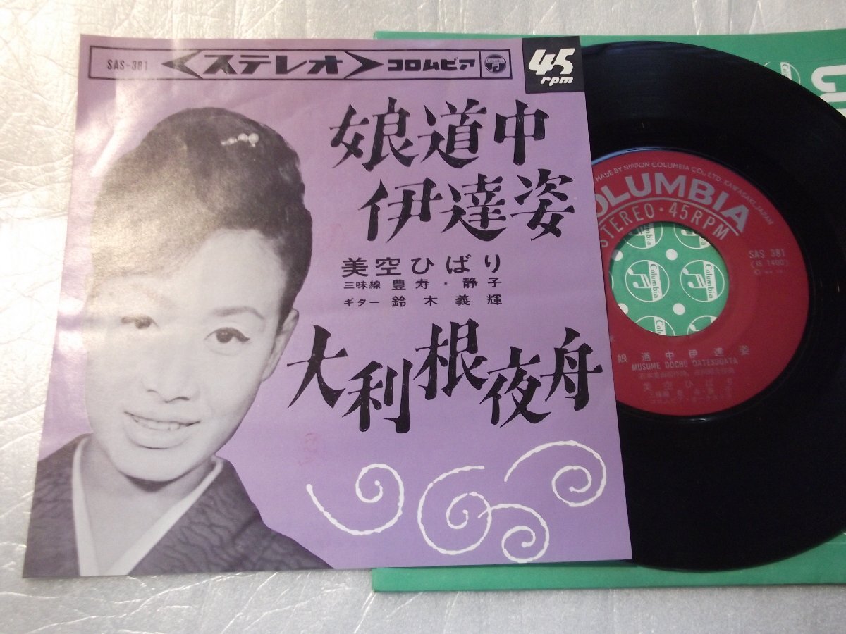 【シングル】「美空ひばり/娘道中伊達姿」コロムビア拍卖