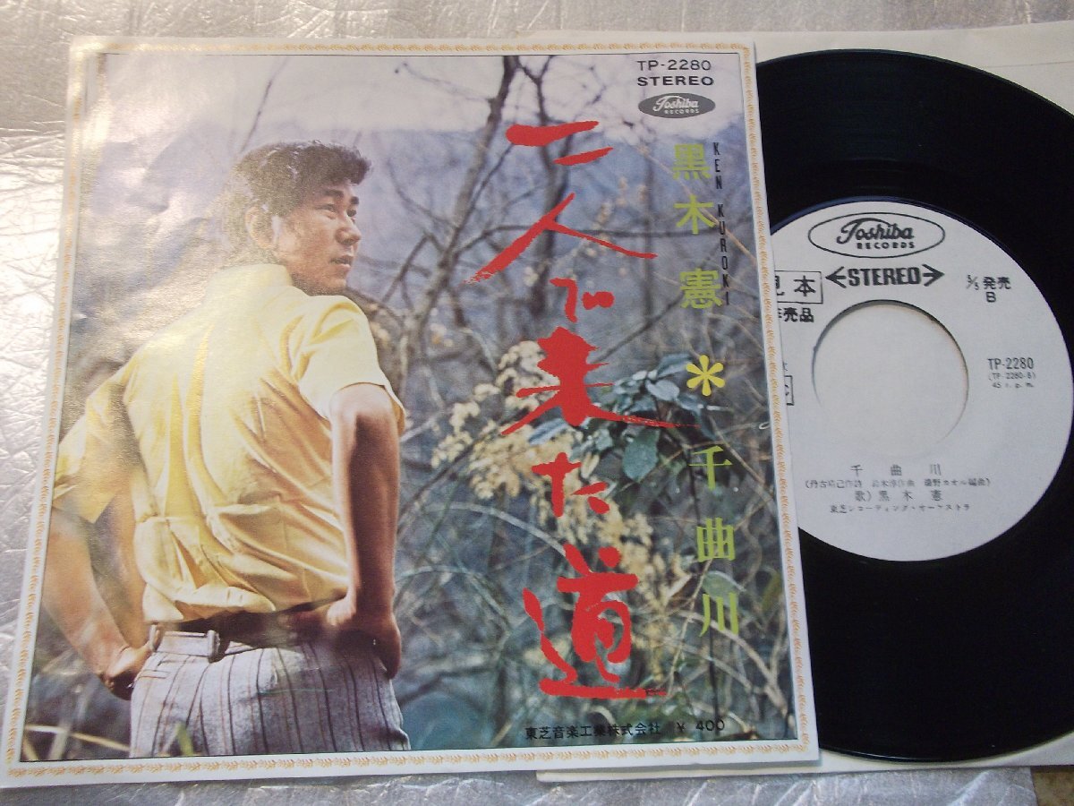 【白レーベルシングル】「黒木憲/二人で来た道」東芝拍卖