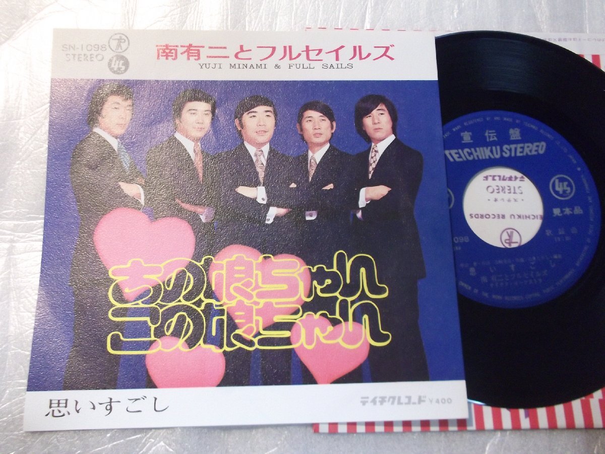 【シングル】「南有二とフルセイルズ/あの娘ちゃんこの娘ちゃん」テイチク拍卖