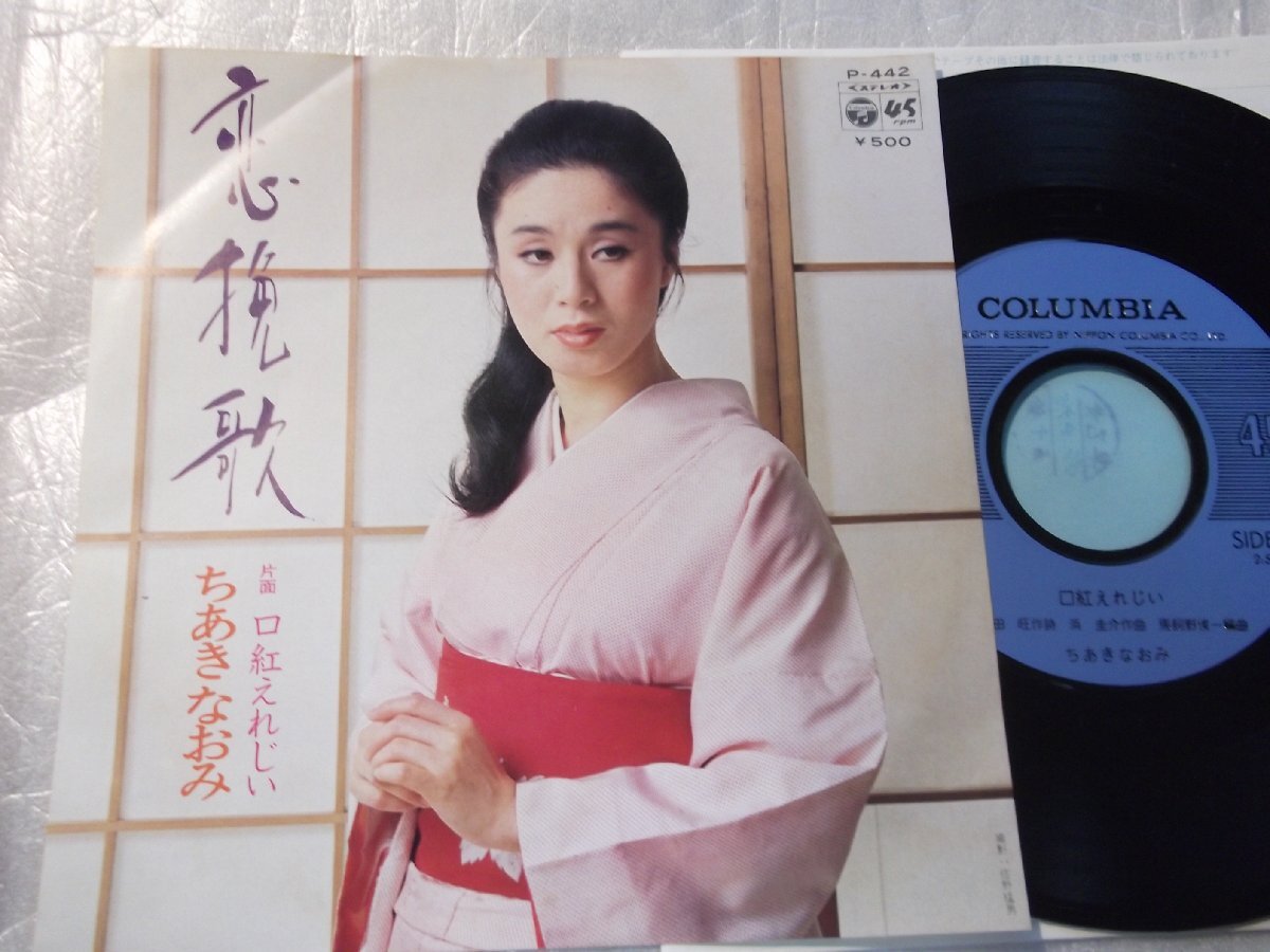 【シングル】「ちあきなおみ/恋挽歌」コロムビア拍卖