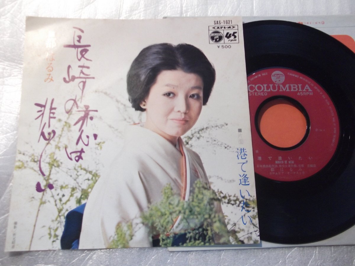 【シングル】「都はるみ/長崎の恋は悲しい」コロムビア拍卖