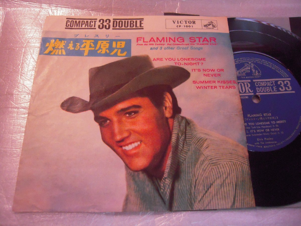 【コンパクト盤】「エルヴィス・プレスリー/燃える平原児」ビクター拍卖