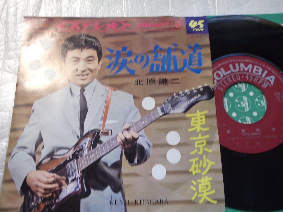 【シングル】「北原謙二/涙の舗道」コロムビア拍卖