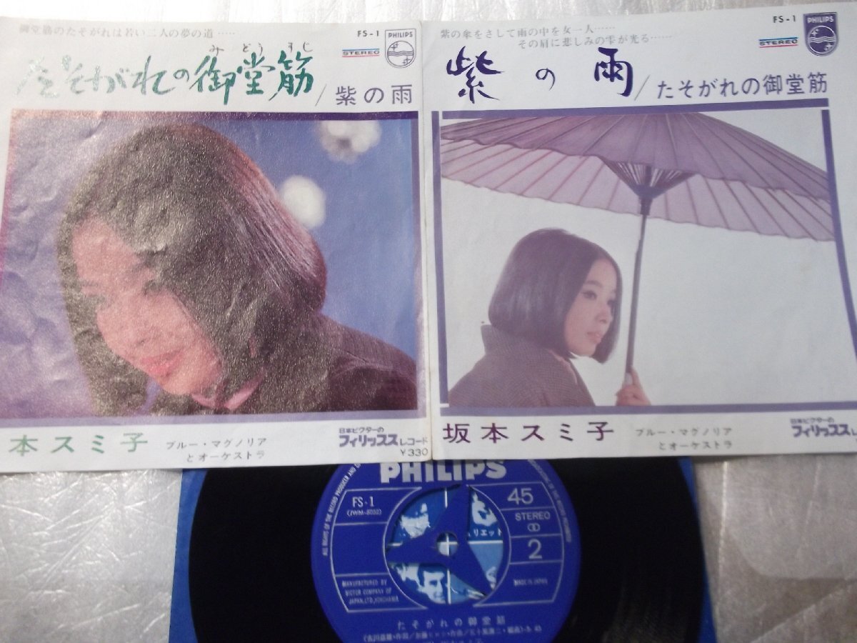 【シングル】「坂本スミ子/たそがれの御堂筋」ビクター拍卖