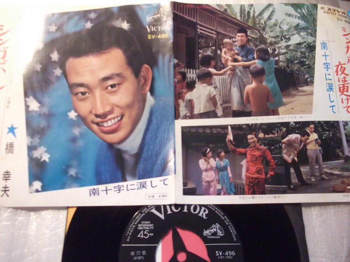 【シングル】「橋幸夫/シンガポールの夜は更けて」ビクター拍卖