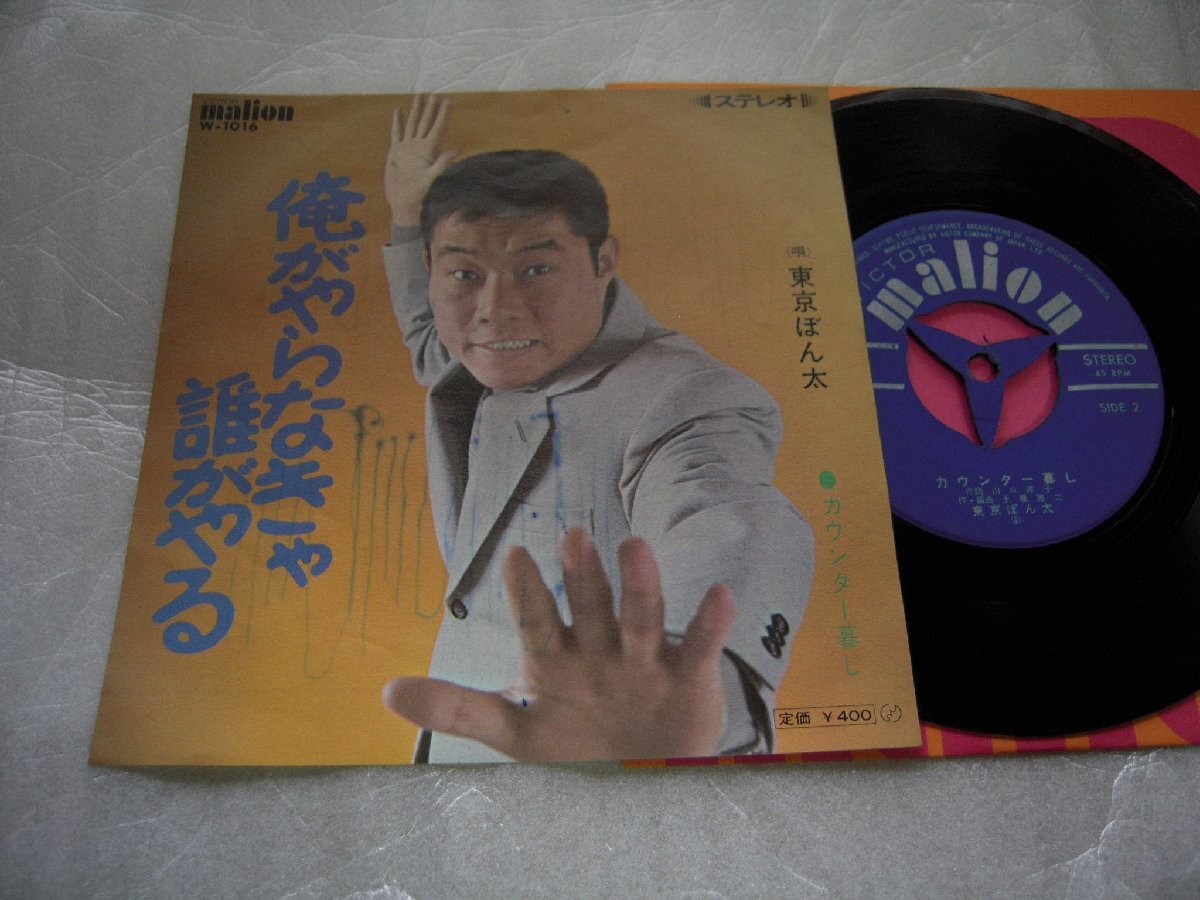 【シングル】「東京ぼん太/俺がやらなきゃ誰がやる」ビクター拍卖