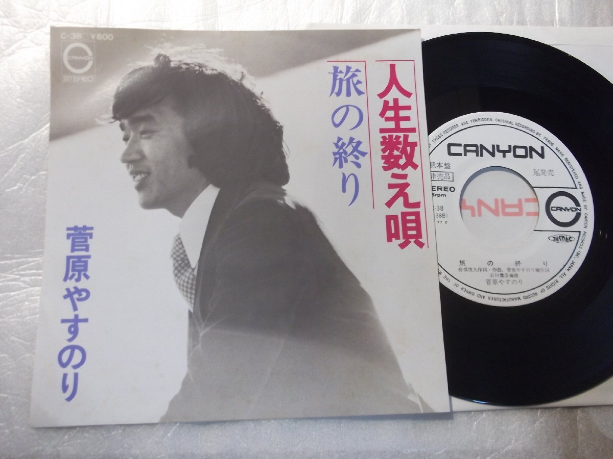 【白レーベルシングル】「菅原やすのり/人生数え唄」キャニオン拍卖