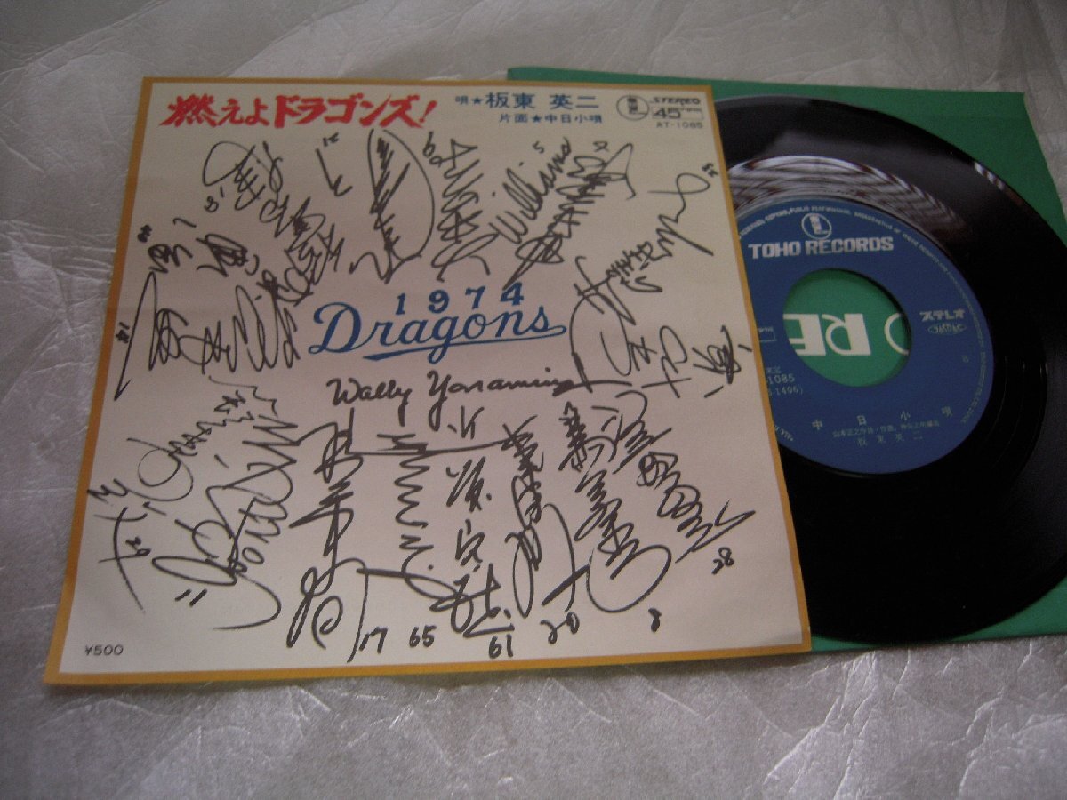 【シングル】「板東英二/燃えよドラゴンズ!」東宝拍卖