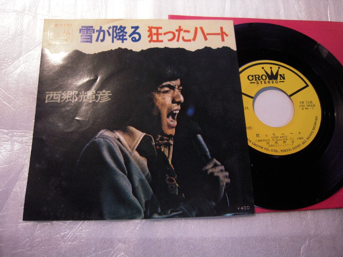 【シングル】「西郷輝彦/雪が降る」クラウン拍卖