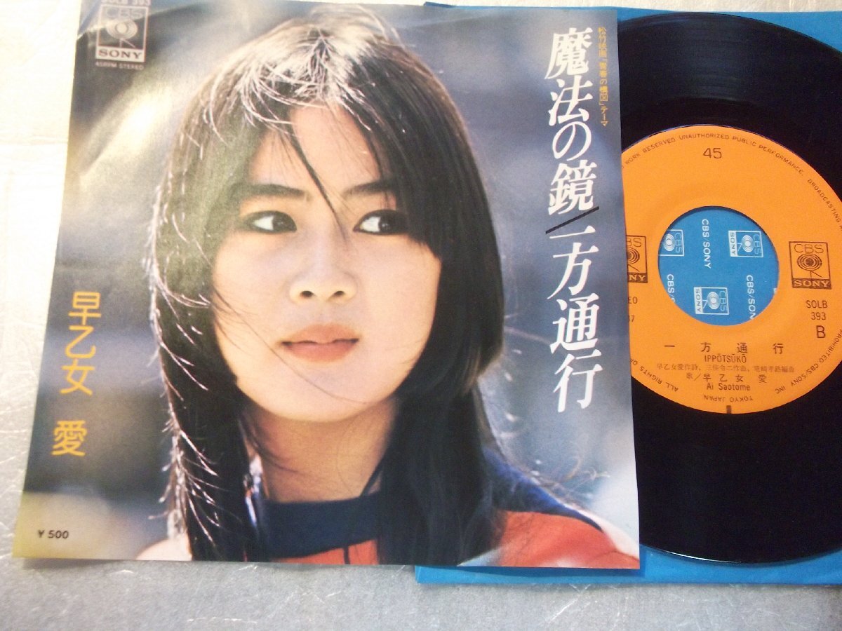 【シングル】「早乙女愛/魔法の鏡」ソニー拍卖