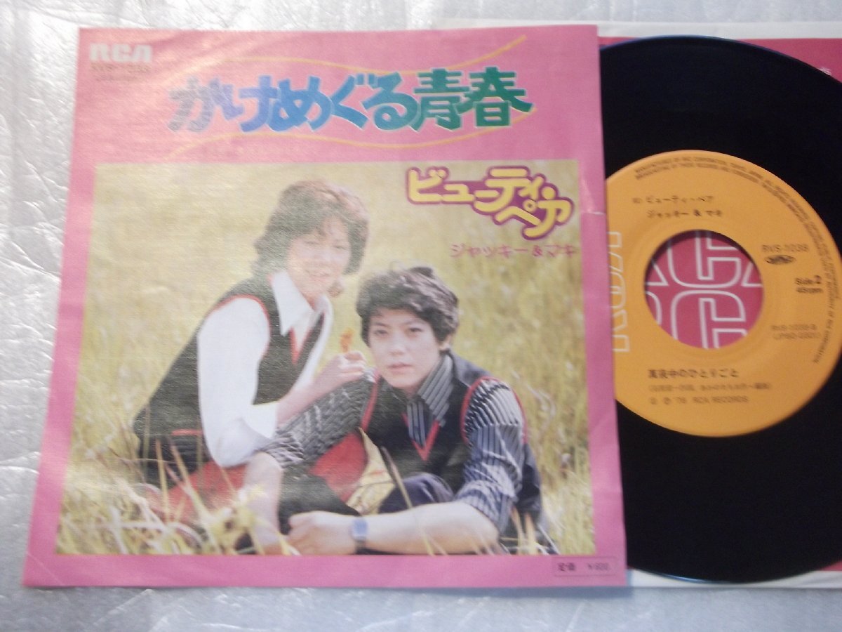 【シングル】「ビューティ・ペア/かけめぐる青春」RVC拍卖