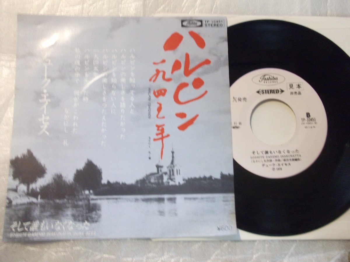 【白レーベルシングル】「デューク・エイセス/ハルピン1945年」東芝拍卖