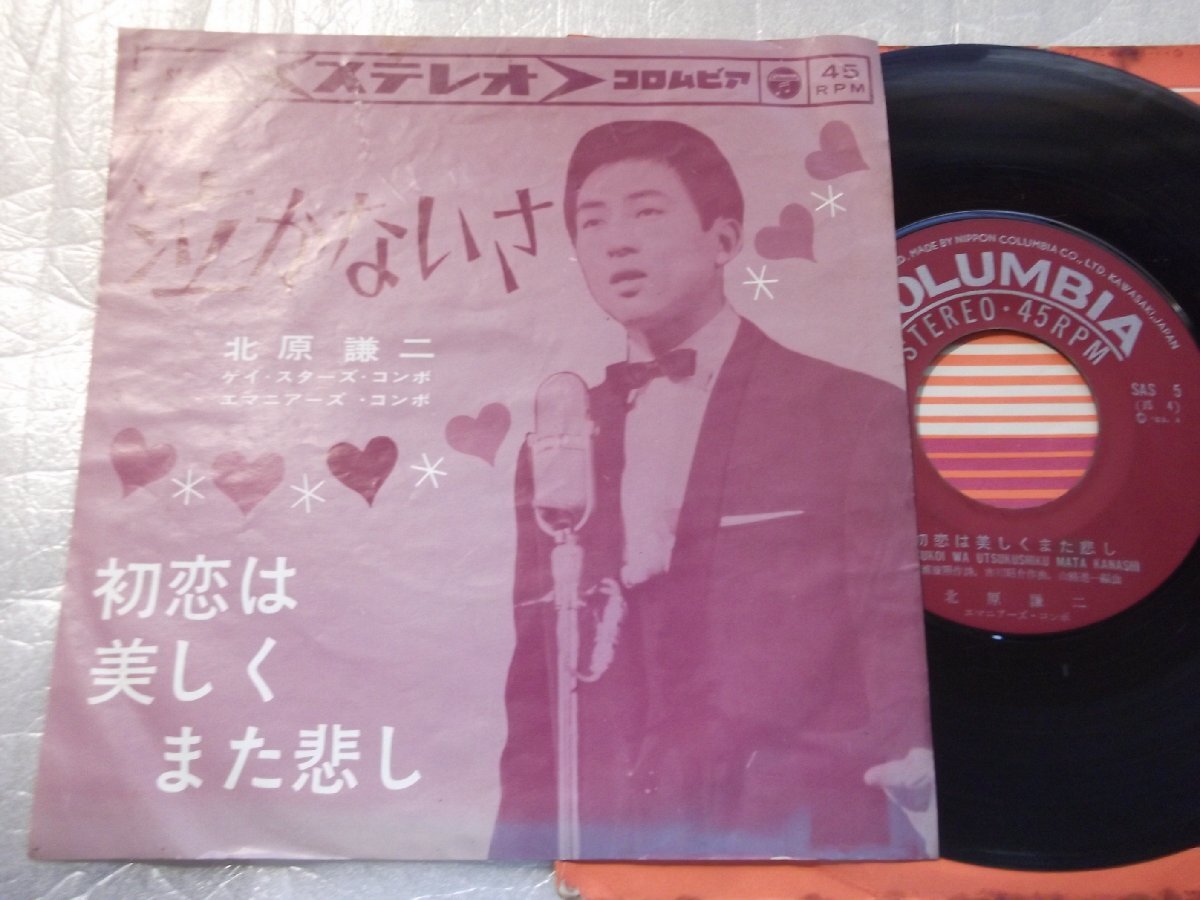 【シングル】「北原謙二/泣かないさ」コロムビア拍卖