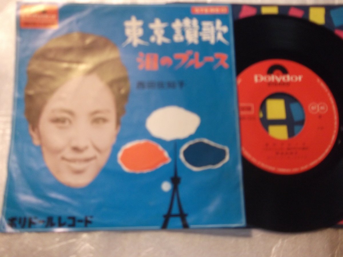 【シングル】「西田佐知子/東京讃歌」グラモフォン拍卖