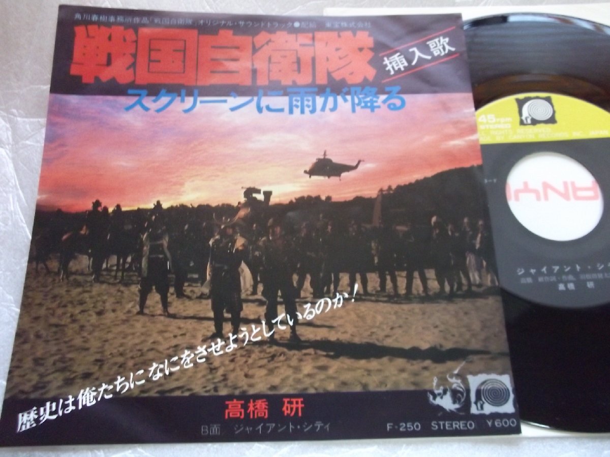 【シングル】「高橋研/戦国自衛隊~スクリーンに雨が降る」キャニオン拍卖