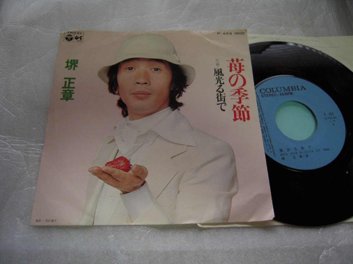 【シングル】「堺正章/苺の季節」コロムビア拍卖