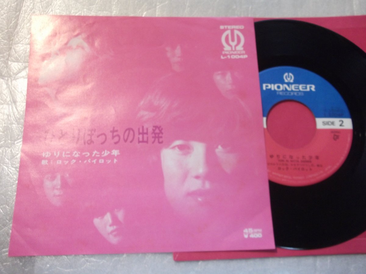 【シングル】「ロック・パイロット/ひとりぼっちの出発」ワーナー拍卖