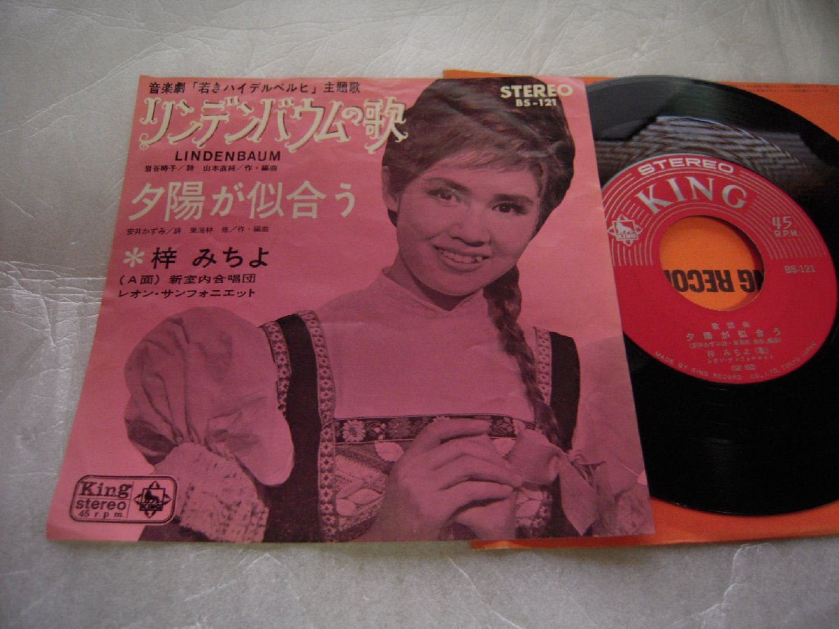【シングル】「梓みちよ/リンデンバウムの歌」キング拍卖