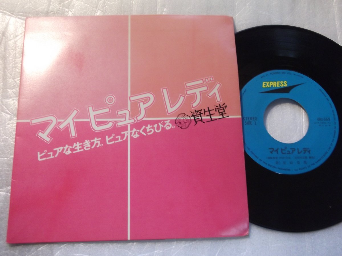 【シングル】「尾崎亜美/マイ・ピュア・レディ」PR盤拍卖